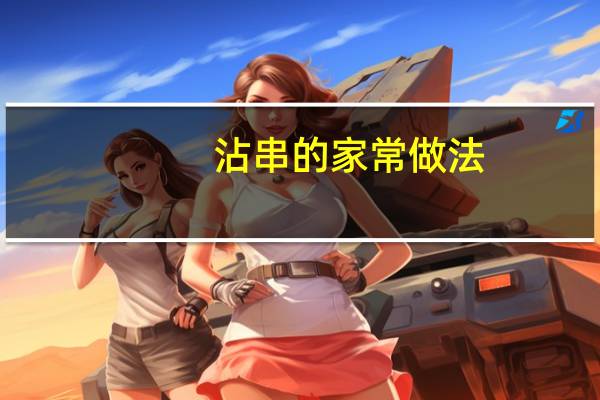 沾串的家常做法