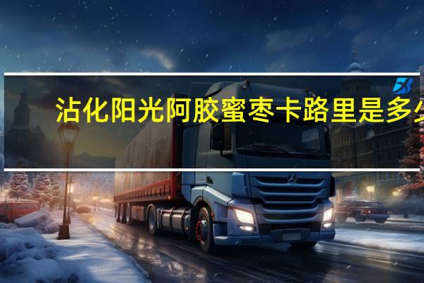 沾化阳光 阿胶蜜枣卡路里是多少