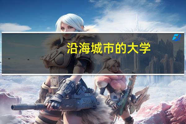 沿海城市的大学