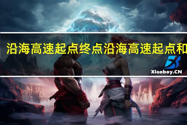 沿海高速起点终点 沿海高速起点和终点