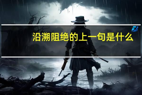 沿溯阻绝的上一句是什么