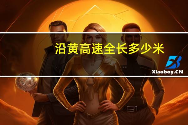 沿黄高速全长多少米