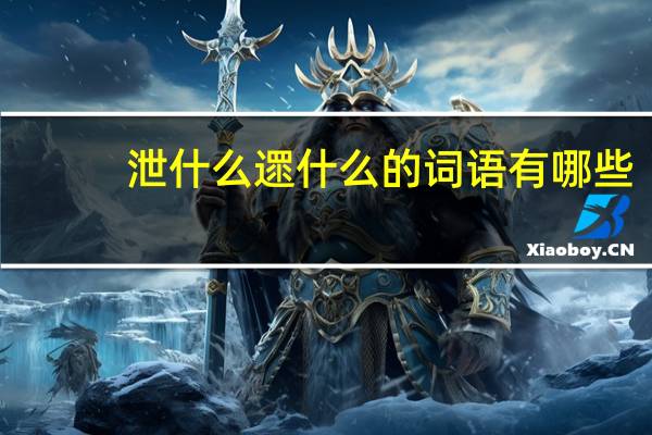 泄什么遝什么的词语有哪些?
