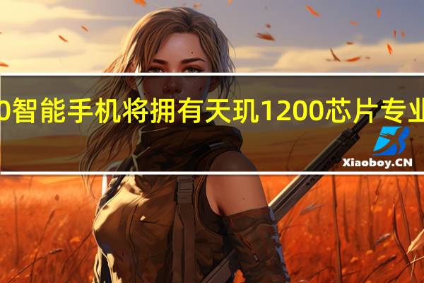 泄漏显示荣誉50智能手机将拥有天玑1200芯片专业版将由骁龙提供动力