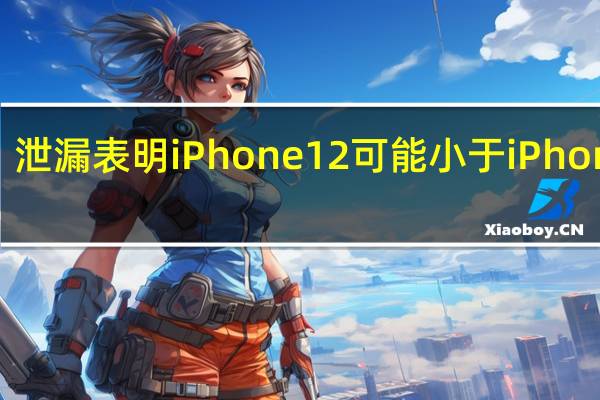 泄漏表明iPhone 12可能小于iPhone SE