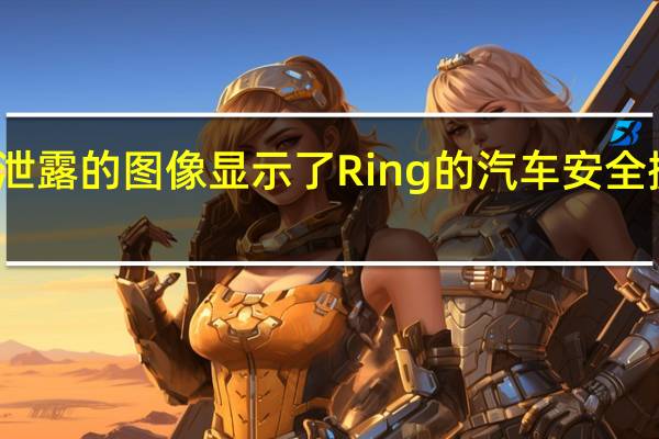 泄露的图像显示了Ring的汽车安全摄像头