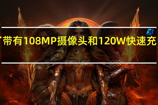 泄露的照片显示了带有108MP摄像头和120W快速充电的新InfinixNote型号