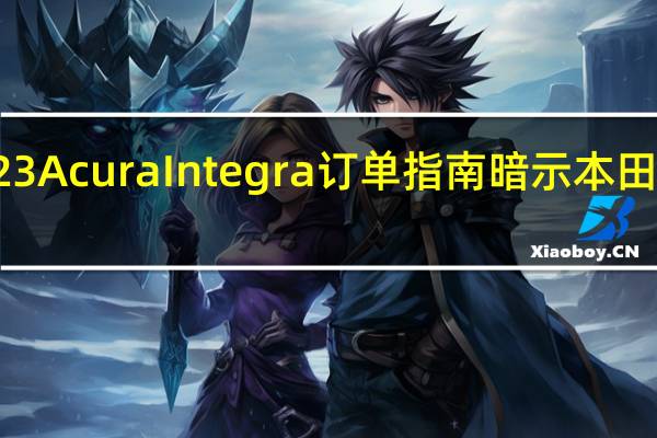 泄露的 2023 Acura Integra 订单指南暗示本田思域的相似之处