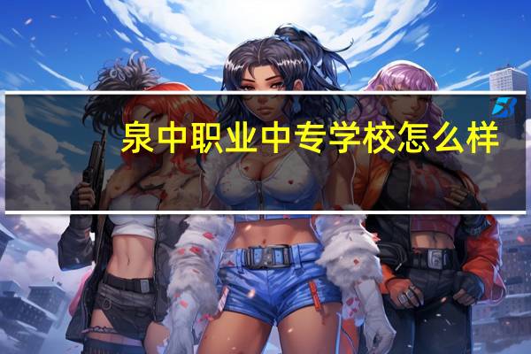 泉中职业中专学校怎么样