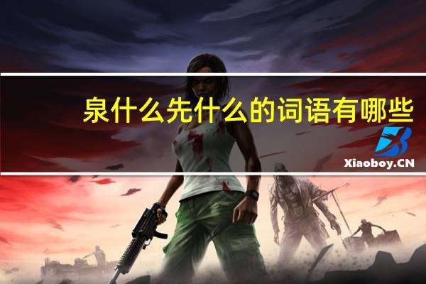 泉什么先什么的词语有哪些?