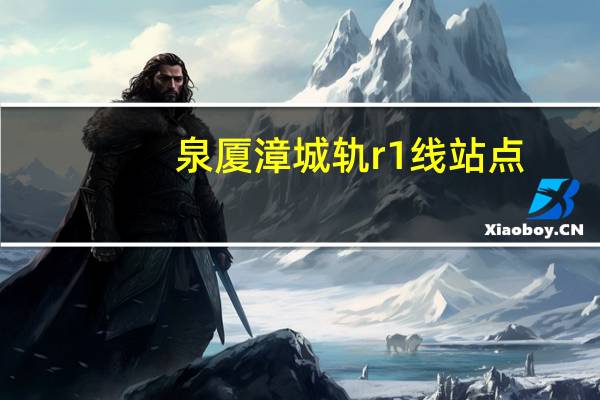 泉厦漳城轨r1线站点