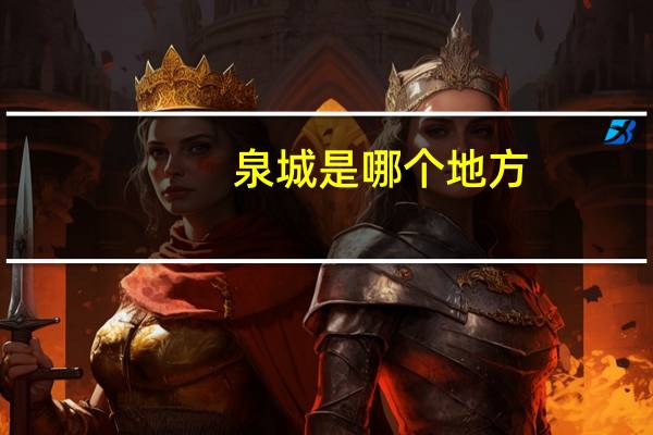 泉城是哪个地方