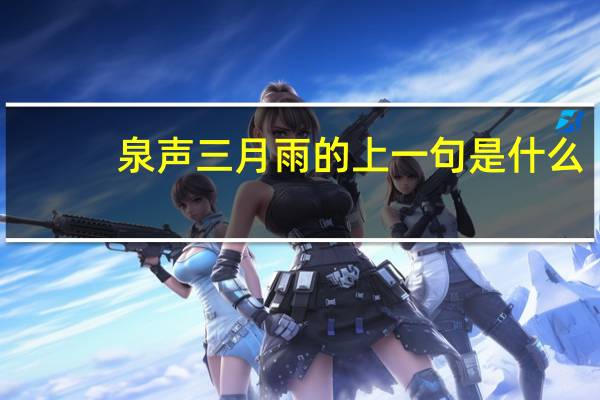 泉声三月雨的上一句是什么