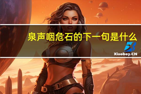 泉声咽危石的下一句是什么