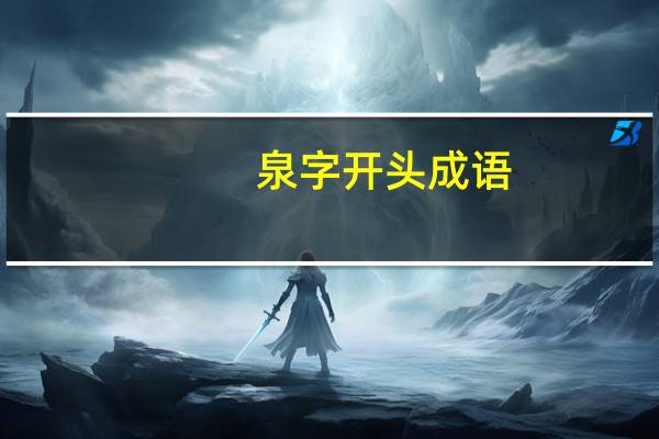 泉字开头成语（泉字组词）