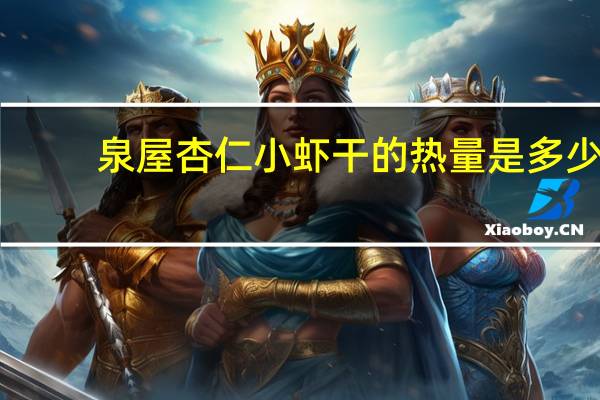 泉屋 杏仁小虾干的热量是多少
