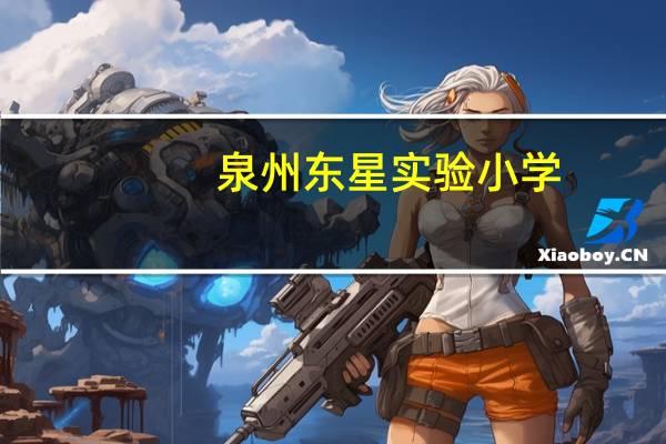 泉州东星实验小学，潜水的蛟龙！