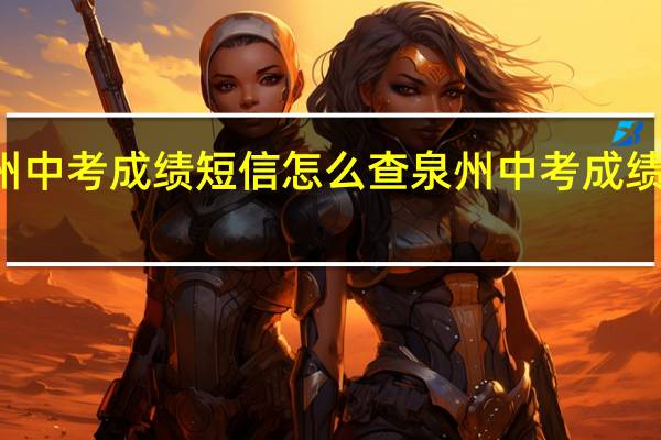 泉州中考成绩短信怎么查 泉州中考成绩查询入口