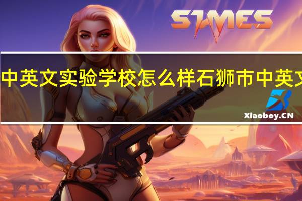 泉州中英文实验学校怎么样 石狮市中英文实验学校