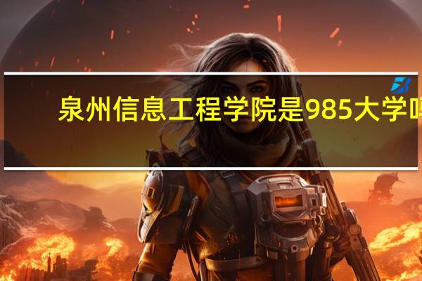 泉州信息工程学院是985大学吗