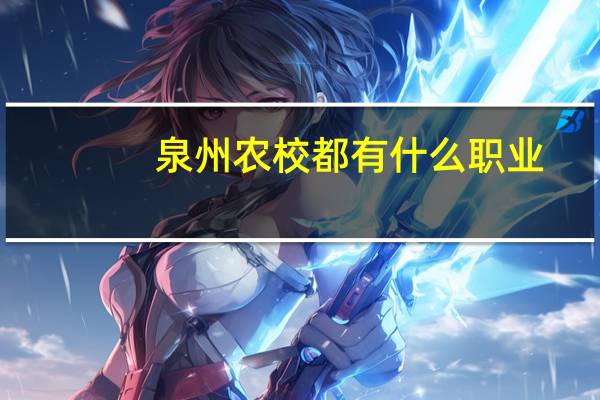 泉州农校都有什么职业