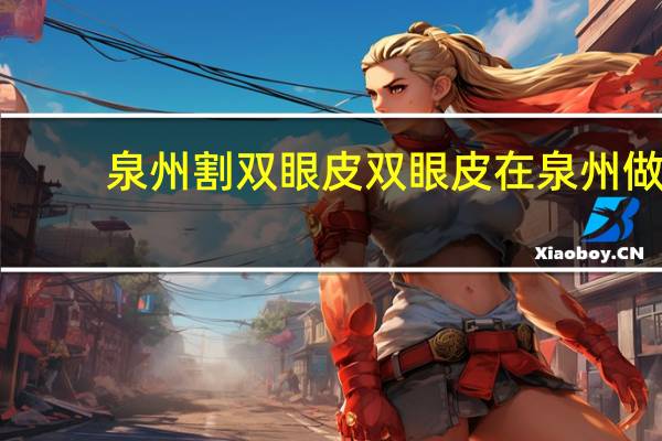 泉州割双眼皮 双眼皮在泉州做哪好