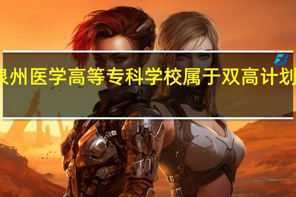 泉州医学高等专科学校属于双高计划院校吗