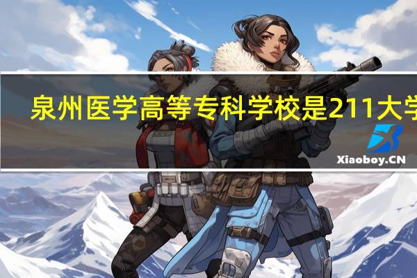 泉州医学高等专科学校是211大学吗