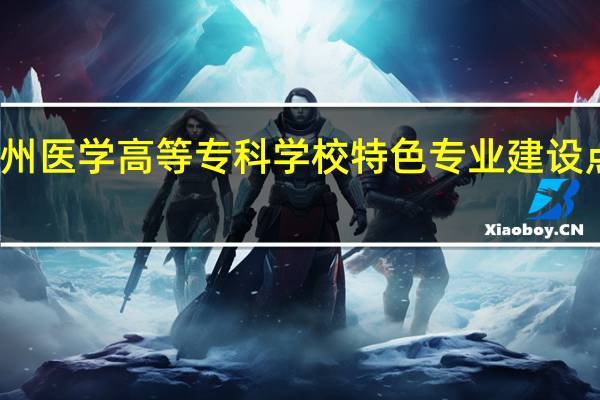 泉州医学高等专科学校特色专业建设点有哪些