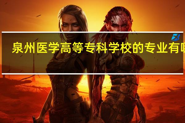 泉州医学高等专科学校的专业有哪些