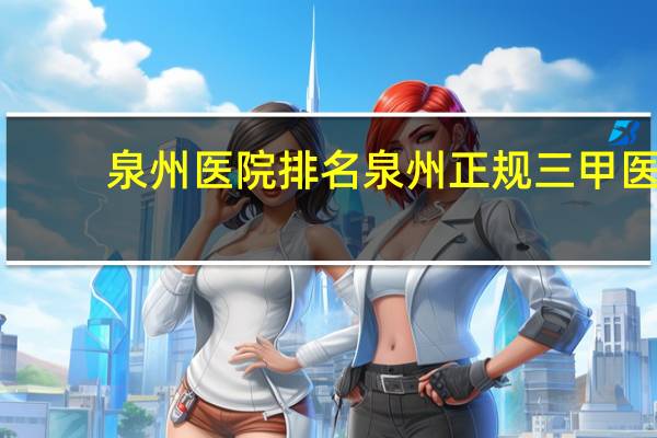 泉州医院排名 泉州正规三甲医院有哪些