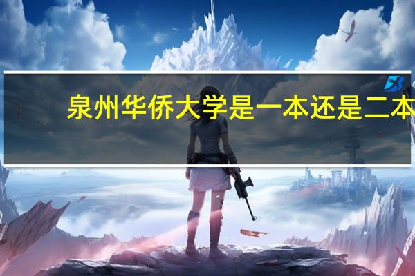 泉州华侨大学是一本还是二本