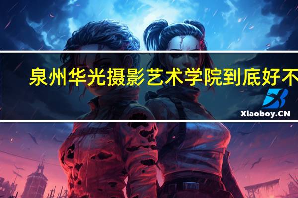 泉州华光摄影艺术学院到底好不好。是中专还是大专。