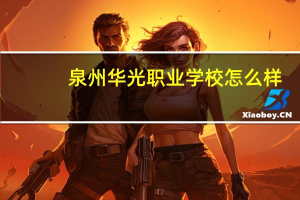 泉州华光职业学校怎么样