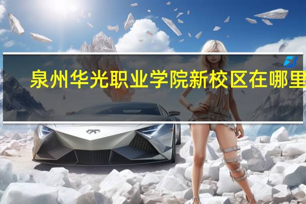 泉州华光职业学院新校区在哪里啊