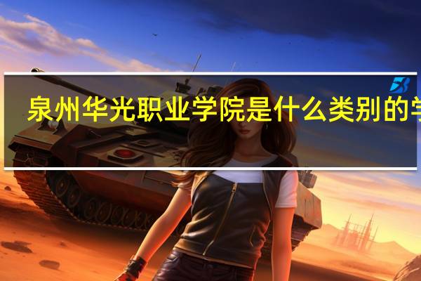 泉州华光职业学院是什么类别的学校