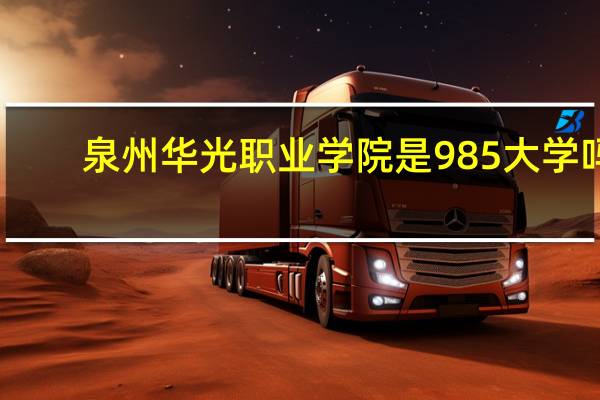 泉州华光职业学院是985大学吗