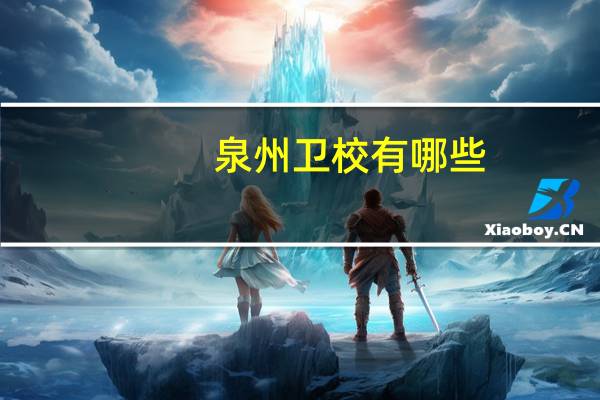 泉州卫校有哪些