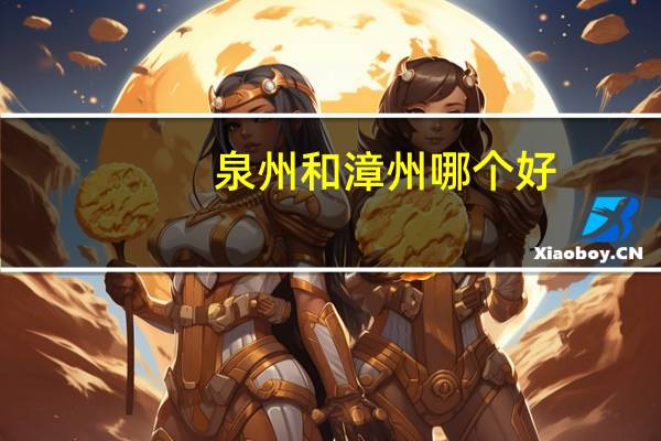 泉州和漳州哪个好