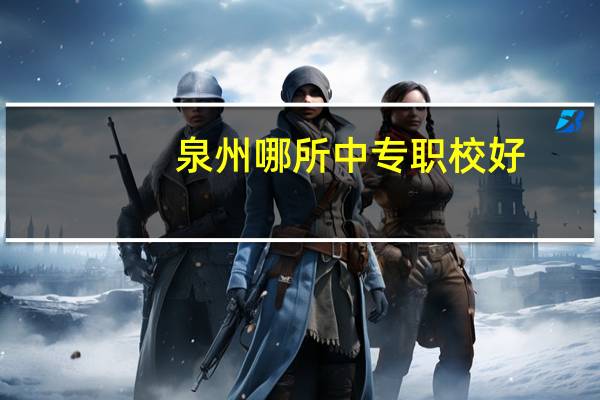 泉州哪所中专职校好