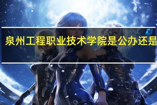泉州工程职业技术学院是公办还是民办