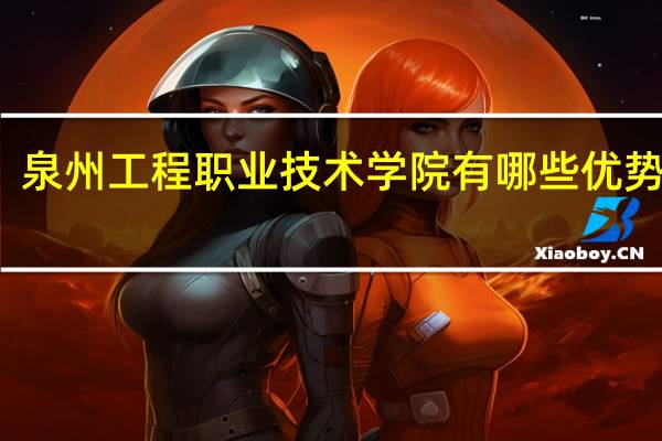 泉州工程职业技术学院有哪些优势专业