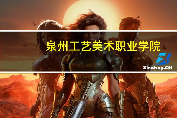 泉州工艺美术职业学院