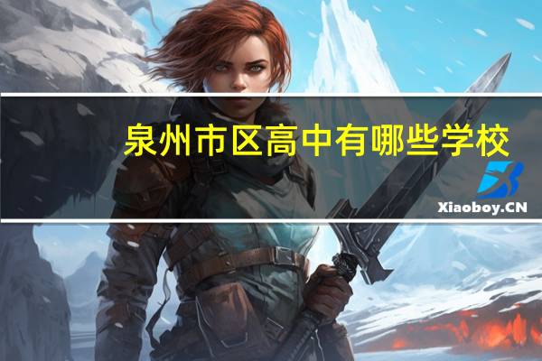 泉州市区高中有哪些学校