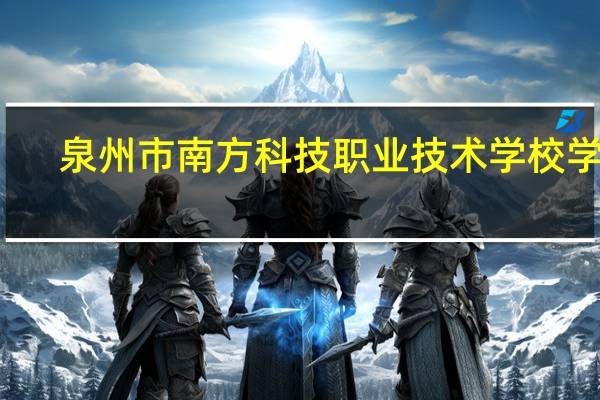 泉州市南方科技职业技术学校学费