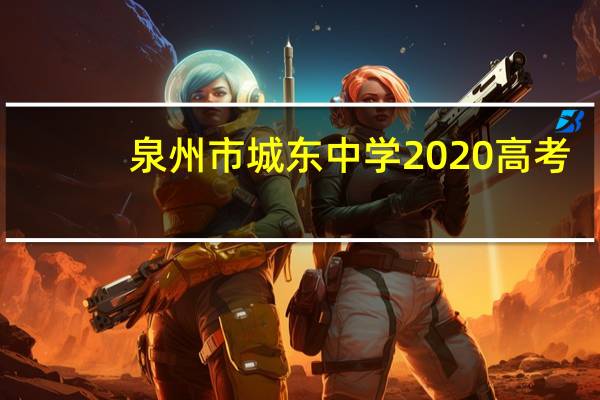 泉州市城东中学2020高考（泉州市城东中学官网）