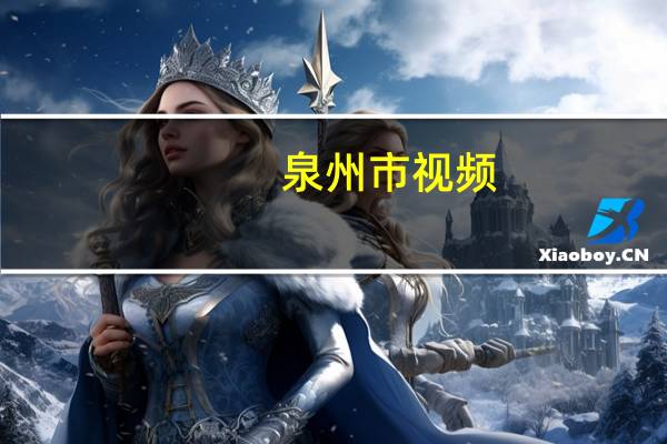 泉州市视频（泉州视讯网络简介）