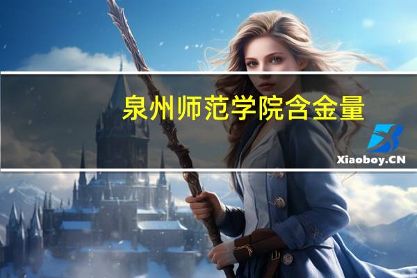 泉州师范学院含金量