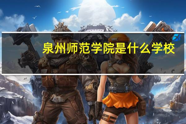 泉州师范学院是什么学校