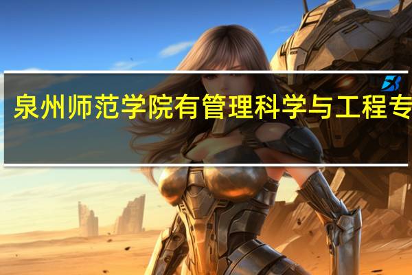 泉州师范学院有管理科学与工程专业吗